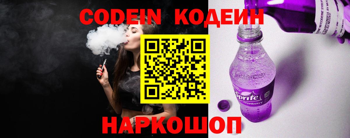 Кодеин напиток Lean (лин) Ярославль
